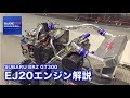 SUBARU BRZ GT300 EJ20エンジン解説レポート