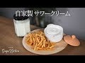 自家製サワークリーム手作りヨーグルトのように簡単/サワークリーム作り方 [Sour Cream]