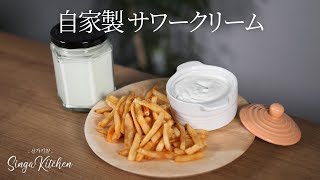 自家製サワークリーム手作りヨーグルトのように簡単/サワークリーム作り方 [Sour Cream]