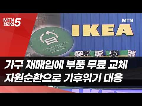 부품 무료 제공에 중고 가구 매입 재판매…이케아, 자원순환 실천 / 머니투데이방송 (뉴스)