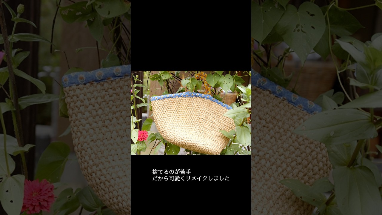 夏の思い出・バスケットを可愛くアレンジ！端切れがあったら試してみてね＃リメイク＃DIY＃ハンドメイド