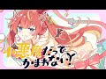 小悪魔だってかまわない! - Covered by 芽唯【HoneyWorks】