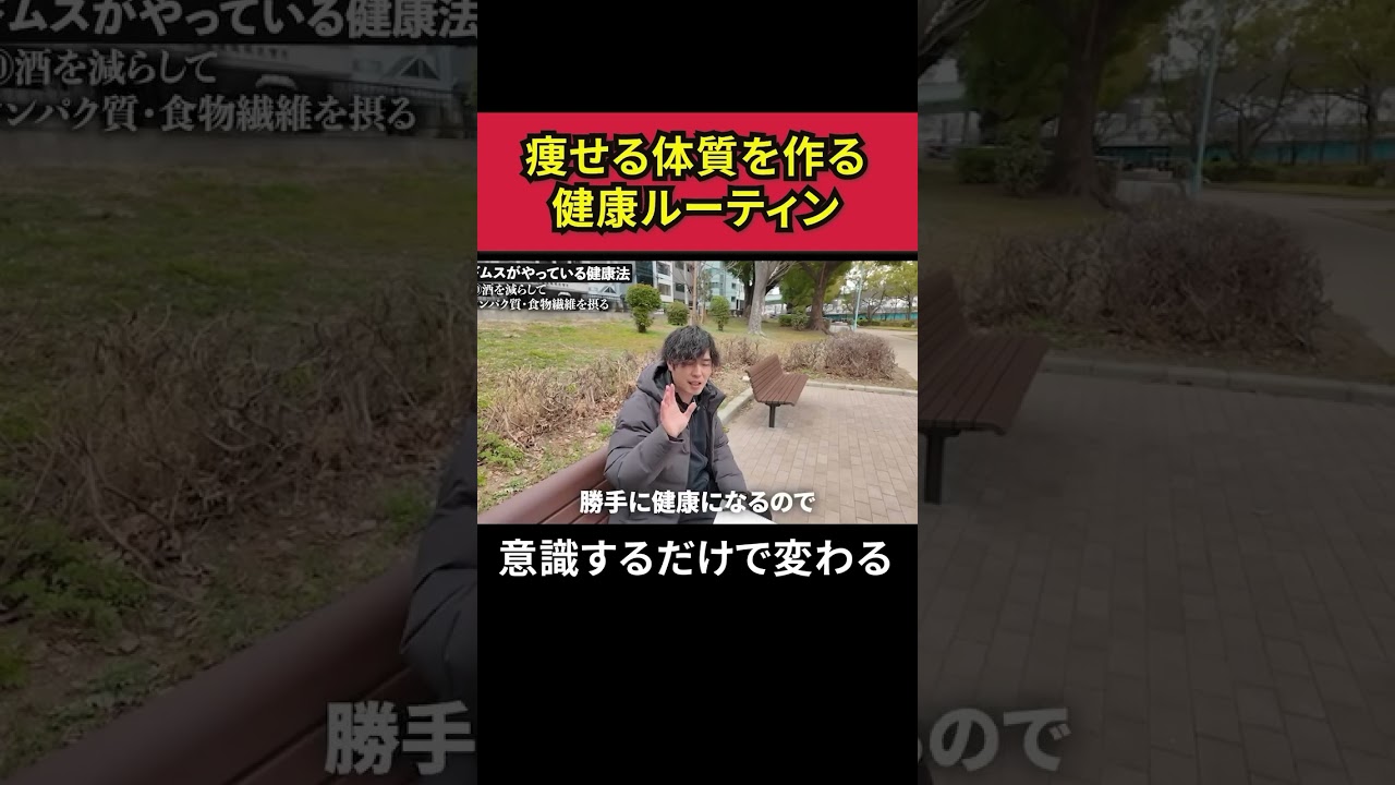 【激変】痩せる体質を作る健康ルーテイン