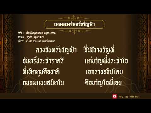 รำวงมาตรฐาน เพลงดวงจันทร์ขวัญฟ้า