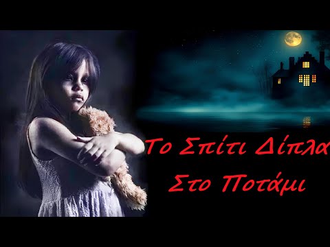 Το Σπίτι Δίπλα Στο Ποτάμι 2024 Ταινία Τρόμου Ολόκληρη Θρίλερ Ελληνικοί Υπότιτλοι Greek Subs HD