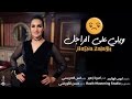   3  ويلي على راجل  حسناء زلاغ 2017