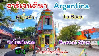 Ep.1 บัวโนสไอเรส อาร์เจนตินา ดินแดนแห่งมหัศจรรย์ทางธรรมชาติ #buenosaires #southamerica #argentina