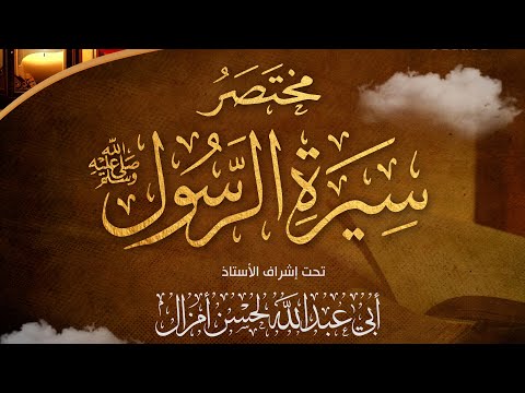 التعليق على مختصر سيرة الرسول ﷺ |•|🎙️الأستاذ: أبو عبد الله لحسن أمزال حفظه الله