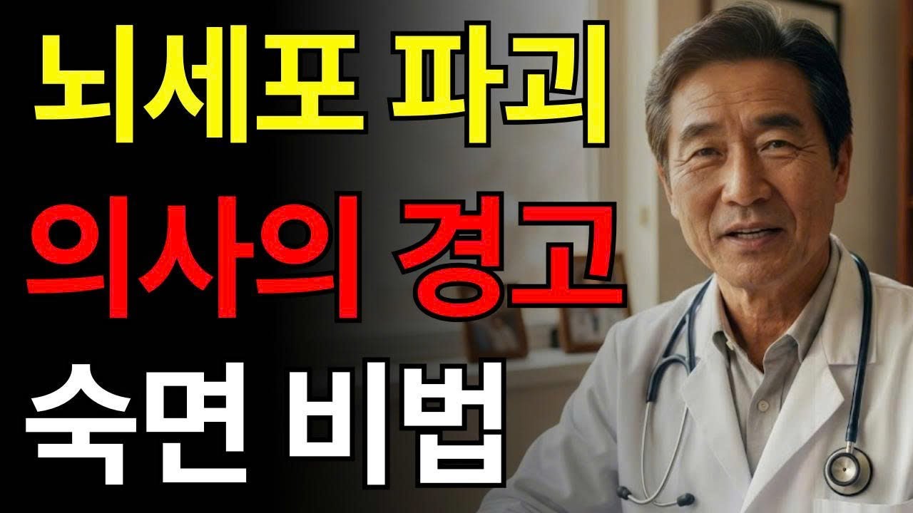불면은 생각보다 당신의 수명을 더 빨리 깎을 수 있습니다! 신경과 전문의가 알려주는 ‘아침까지 푹 자는’ 숙면 비법 | 건강 | 수면 | 혈관 | 노후 | 오디오북