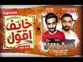 مهرجان خايف اقول صبر ايوب غناء محمد ميدو توزيع عمر ميمى 2019 