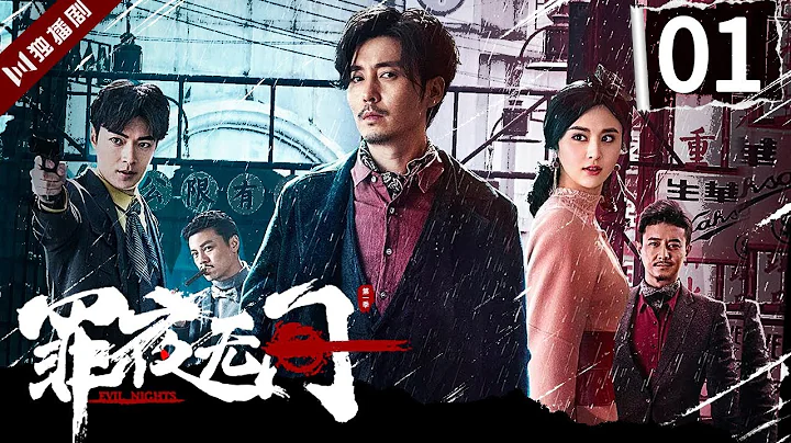 【English Sub】罪业无间 |Evil Nights EP01（王龙正、甘露、纪宁） - 天天要闻