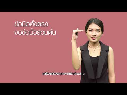 บริหารร่างกาย บริหารสุขภาพ ตอน มือชา | สารคดีสั้นให้ความรู้