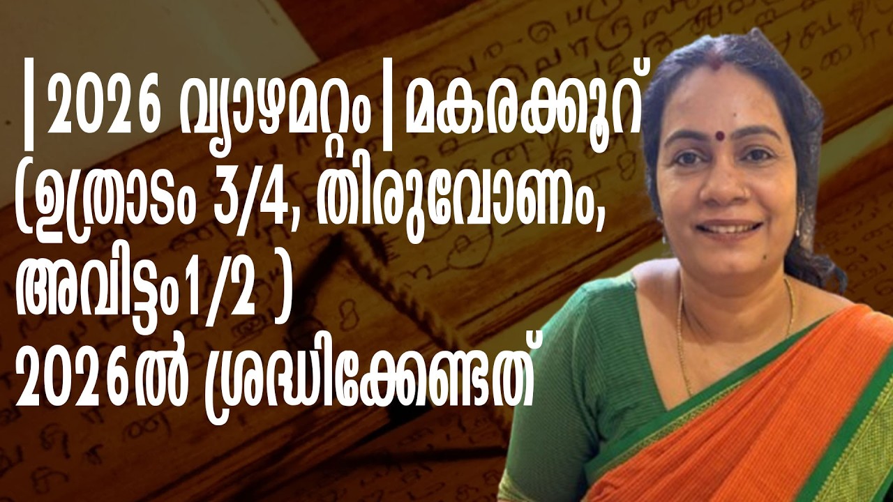 | 2026 വ്യാഴമറ്റം |മകരക്കൂറ്(ഉത്രാടം 3/4, തിരുവോണം, അവിട്ടം1/2 )2026-ല്‍ ശ്രദ്ധിക്കേണ്ടത്