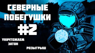 Северные побегушки #2 НАШЛИ ОСОБЫЙ АТОМ STALCRAFT CТАЛКРАФТ