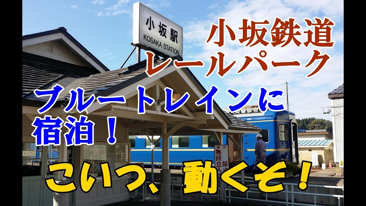 《こいつ、動くぞ！》ブルートレインに宿泊の朝！小坂鉄道レールパーク！特製鶏飯弁当をいただく！2017年10月本州一周！レトロ自販機＆昭和レトロスポット巡りの旅(23)