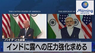 バイデン大統領　インドに露への圧力強化求める【モ－サテ】（2022年4月12日）