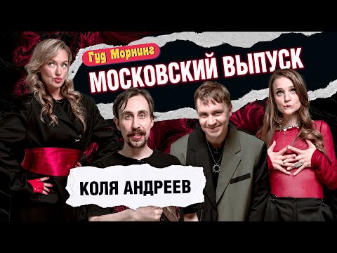 МОСКОВСКИЙ ВЫПУСК: АНДРЕЕВ | КАНШИНА | ШАКУЛИН | ГРИШЕЧКИНА
