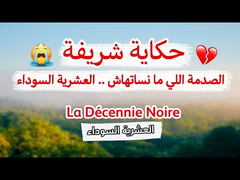 حكاية شريفة الحقيقة المرة تكشف ما عاشته العشرية السوداء