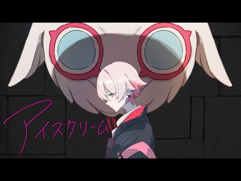 【MV】アイスクリーム // ユプシロン Original song ☽꧂