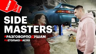 По душам: Side Masters - Александр Калашник