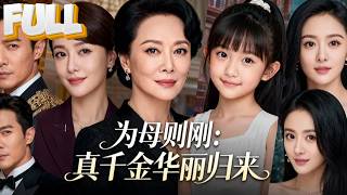 Download Lagu 【完结】真千金带娃归来，假千金逼钻裤裆下一秒豪车被撞废！亲子鉴定开箱，林文渊抱娃痛哭：我养了二十二年假货，却差点错过真血脉！ MP3