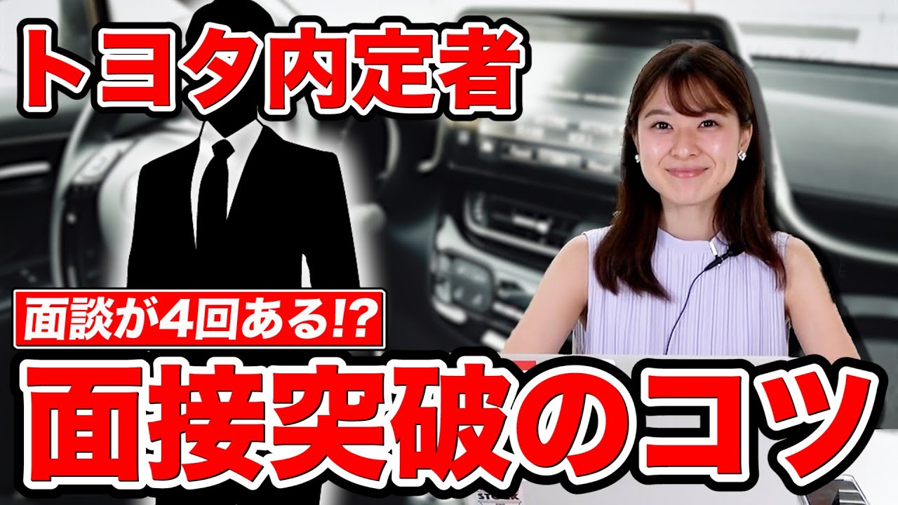 【日本一】トヨタ内定者が教える面接で聞かれた質問と採用されるコツとは!? 対策とポイントを紹介します！【就活/新卒/自動車】