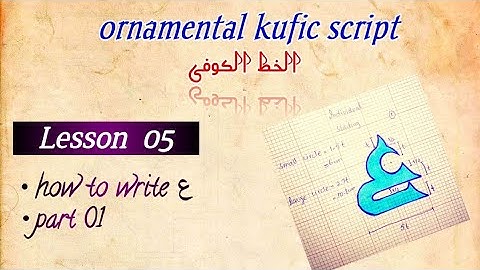 kufic script/ Lesson 05/ letter ع / part 1/ الخط الکوفی #arabiccalligraphy