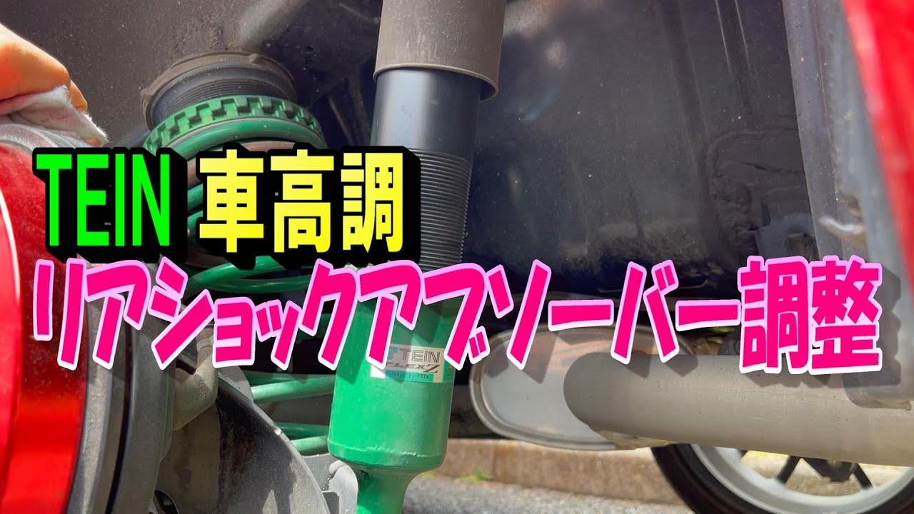 TEIN 車高調整 TEIN車高調リアショックアブソーバー調整 - YouTube