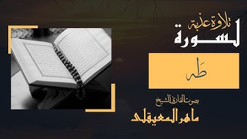 سوره طه كامله | تلاوه عطره للشيخ ماهر المعيقلي | استمع بقلب مطمين