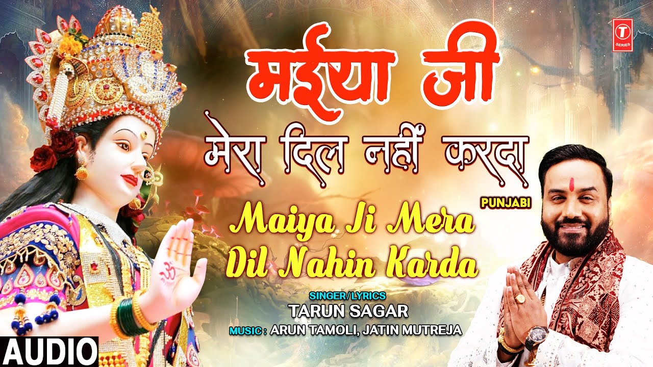 मईया जी मेरा दिल नहीं करदा Maiya Ji Mera Dil Nahi Karda | Devi Bhajan | TARUN SAGAR | Full Audio मईया जी मेरा दिल नहीं करदा Maiya Ji Mera Dil Nahi Karda | Devi Bhajan | TARUN SAGAR | Full Audio