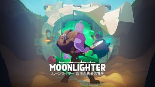 【Moonlighter】冒険×経営！新ダンジョンを安定させたい【初見プレイ】#３