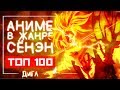 ТОП 100 АНИМЕ в жанре СЁНЭН, где есть ГГ, которые СТОИТ посмотреть!