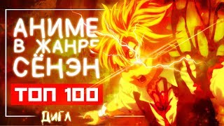 ТОП 100 АНИМЕ в жанре СЁНЭН, где есть ГГ, которые СТОИТ посмотреть! ТОП 100 АНИМЕ в жанре СЁНЭН, где есть ГГ, которые СТОИТ посмотреть!