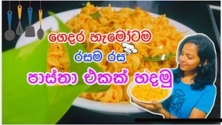 ලේසියෙන්ම හදා ගන්න පුලුවන් පාස්තා රෙසපි එකක්| pasta recipe Sinhala  #srilanka #pastarecipe
