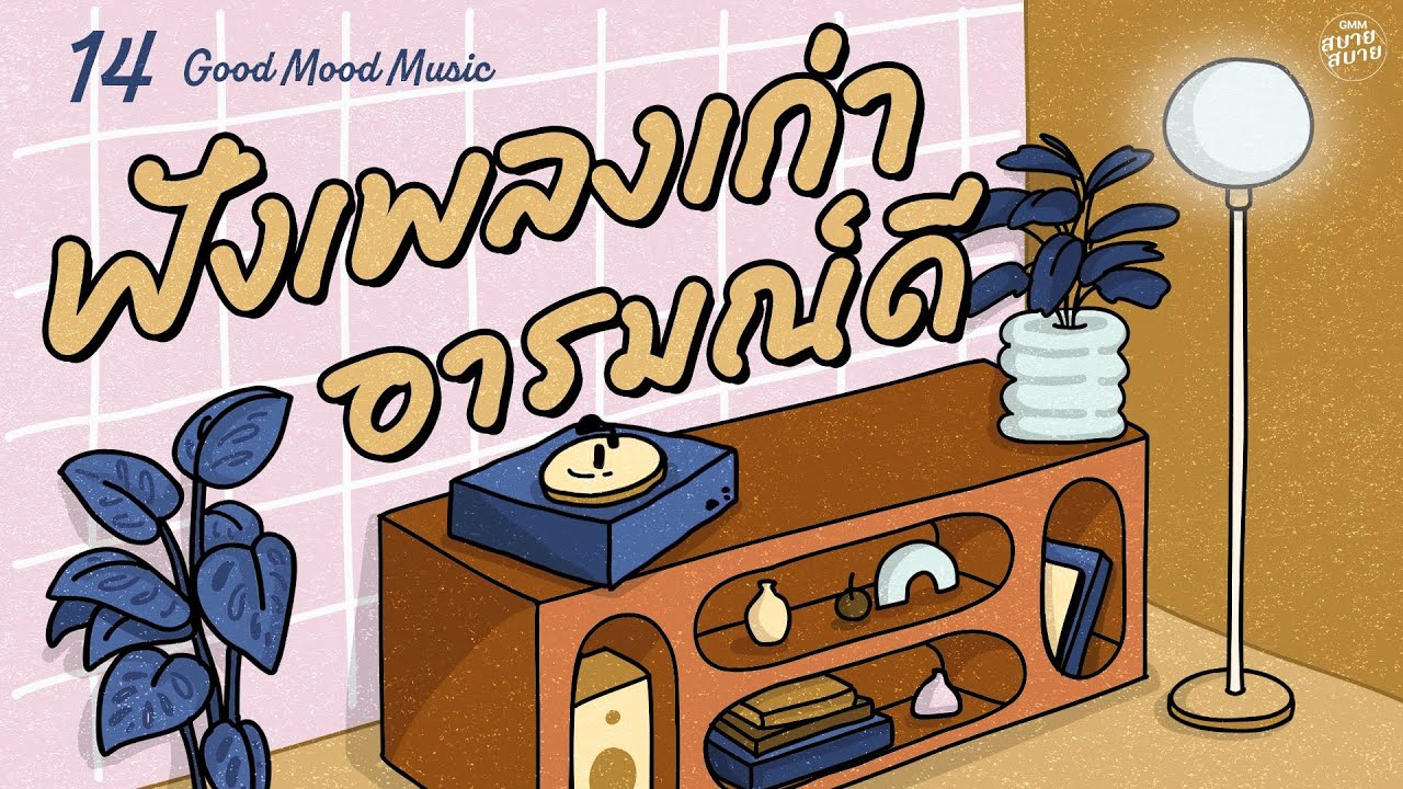 Good Mood Music | ฟังเพลงเก่า 90-2000's อารมณ์ดี [อารมณ์ดี,North Star,รักษาสิทธิ์]