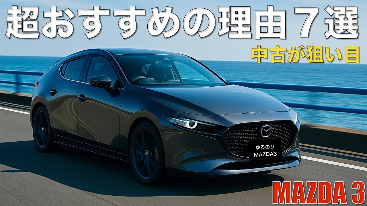 超特価　超激レア　マツダ3「2世代目」MPS 1:43 未開封 マツダ3】超おすすめの理由。マツダの哲学を凝縮した一台を堪能せよ