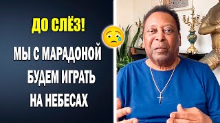 ПОСЛЕДНИЕ СЛОВА ПЕЛЕ ПЕРЕД СМЕРТЬЮ | РЕАКИЯ ЗВЁЗД ФУТБОЛА НА СМЕРТЬ ПЕЛЕ