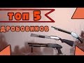 ТОП 5 ДРОБОВИКОВ | Battlefield Hardline [1080p 60fps]