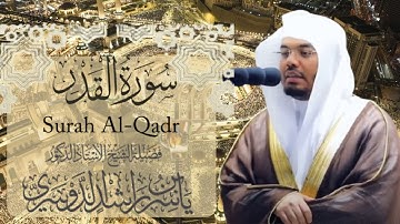 سورة القدر الشيخ ياسر الدوسري