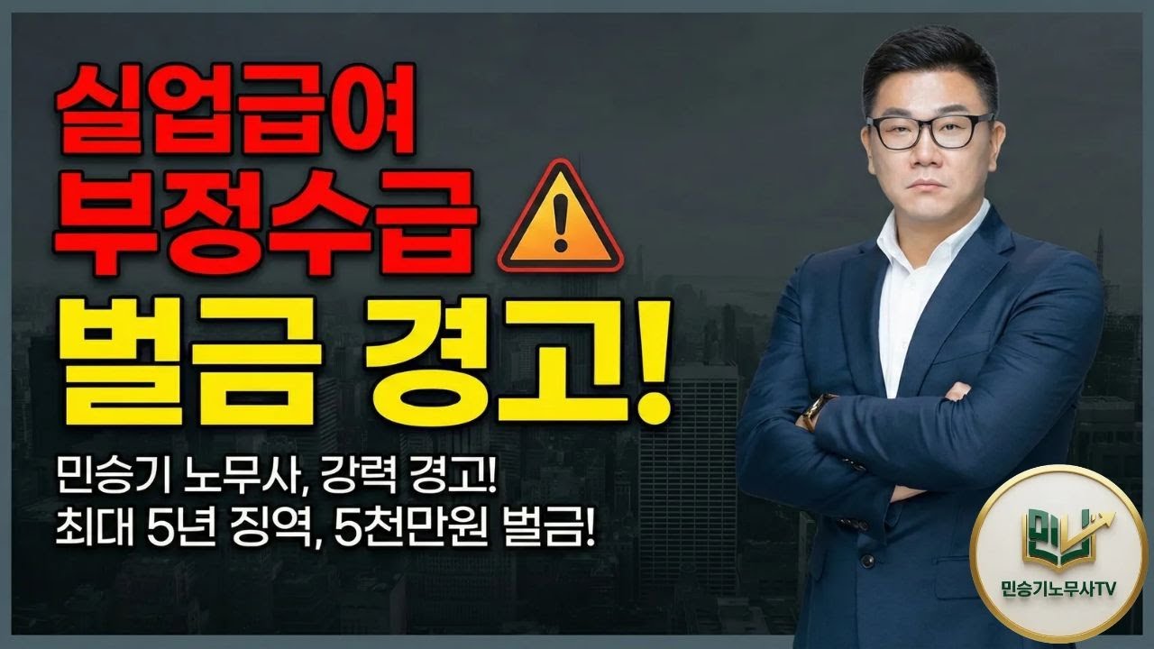 실업급여 부정수급 벌금 , 형사처벌 사례를 통한 분석