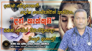 දත වල දෂයක නමතව උවත ඇතවය හක දත කකකම Unbearable Toothache