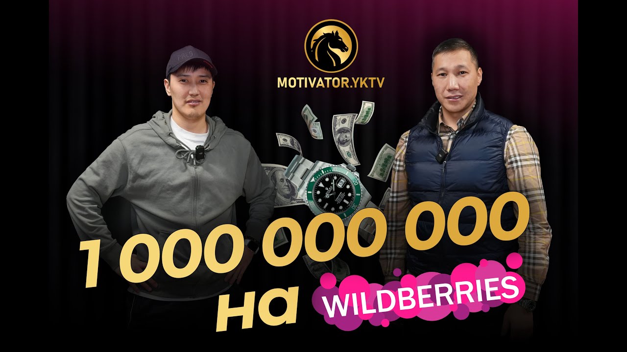 Максим Бравин - Миллиард на Wildberries