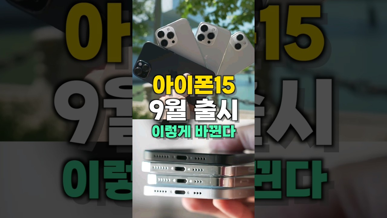 아이폰15 이렇게 나온다고?? #shorts