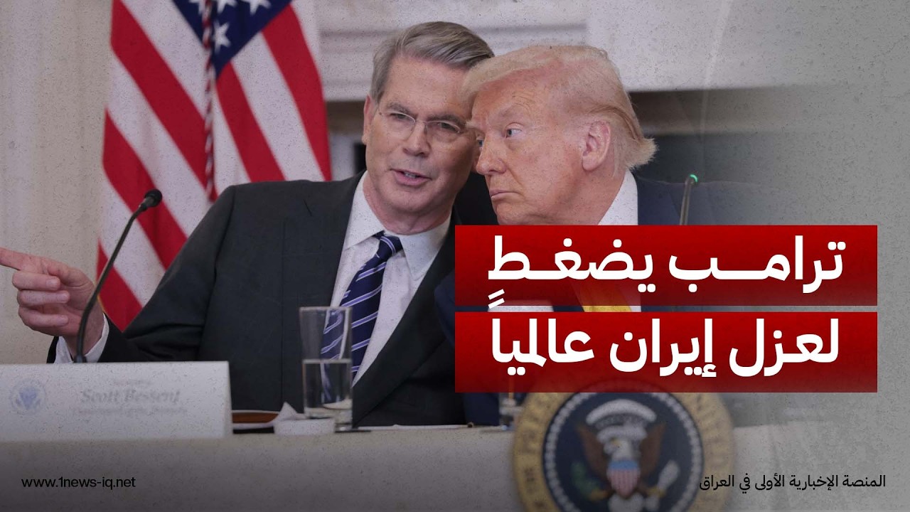 وزير الخزانة الأميركي: ترامب سيضغط على "زعماء العالم" لقطع العلاقات مع إيران