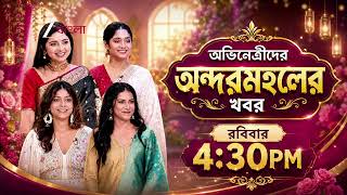 Didi No 1 Season 9 | রবিবার At 4:30 PM | Promo @zeebangla