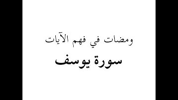ومضات 15 - سورة 12 يوسف (54-65)