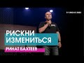 РИСКНИ ИЗМЕНИТЬСЯ - Ринат Бахтеев // ЦХЖ Красноярск