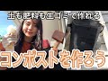 コンポストで堆肥作り【節約ガーデニング・家庭菜園】肥料と土を買わない方法