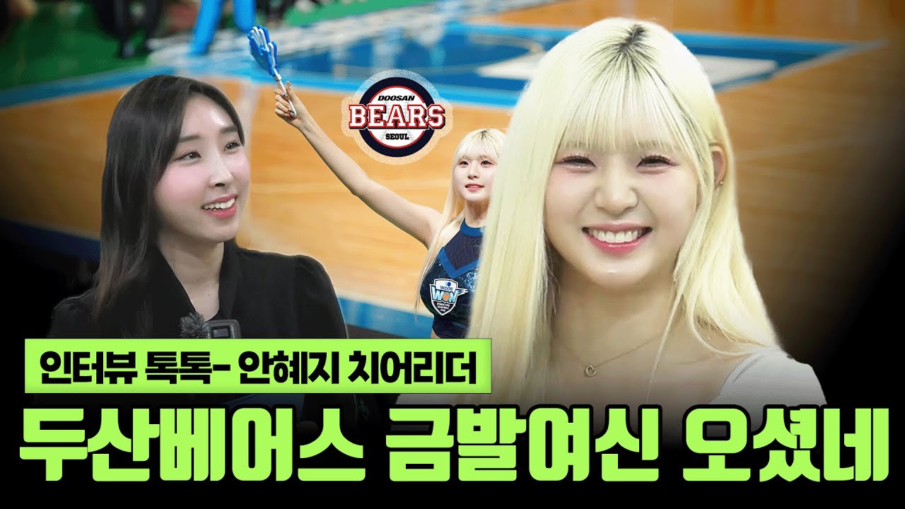 [뉴스엔톡] [TV인터뷰] 두산 베어스의 금발여신! 안혜지 치어리더를 만나다!