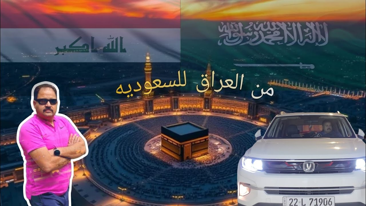 بهاء الغانم سفرة من العراق الى المملكة العربية السعودية برا عبر منفذ عرعر  لاداء مناسك العمرة تفاصيل
